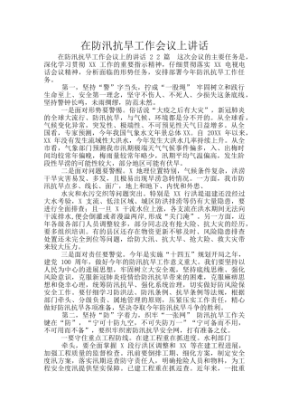 在防汛抗旱工作会议上讲话