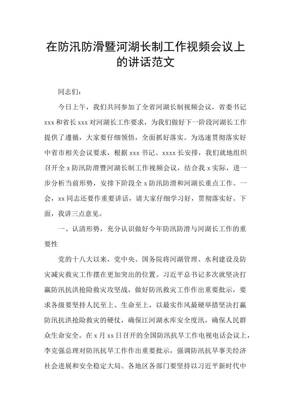 在防汛防滑暨河湖长制工作视频会议上的讲话范文_第1页