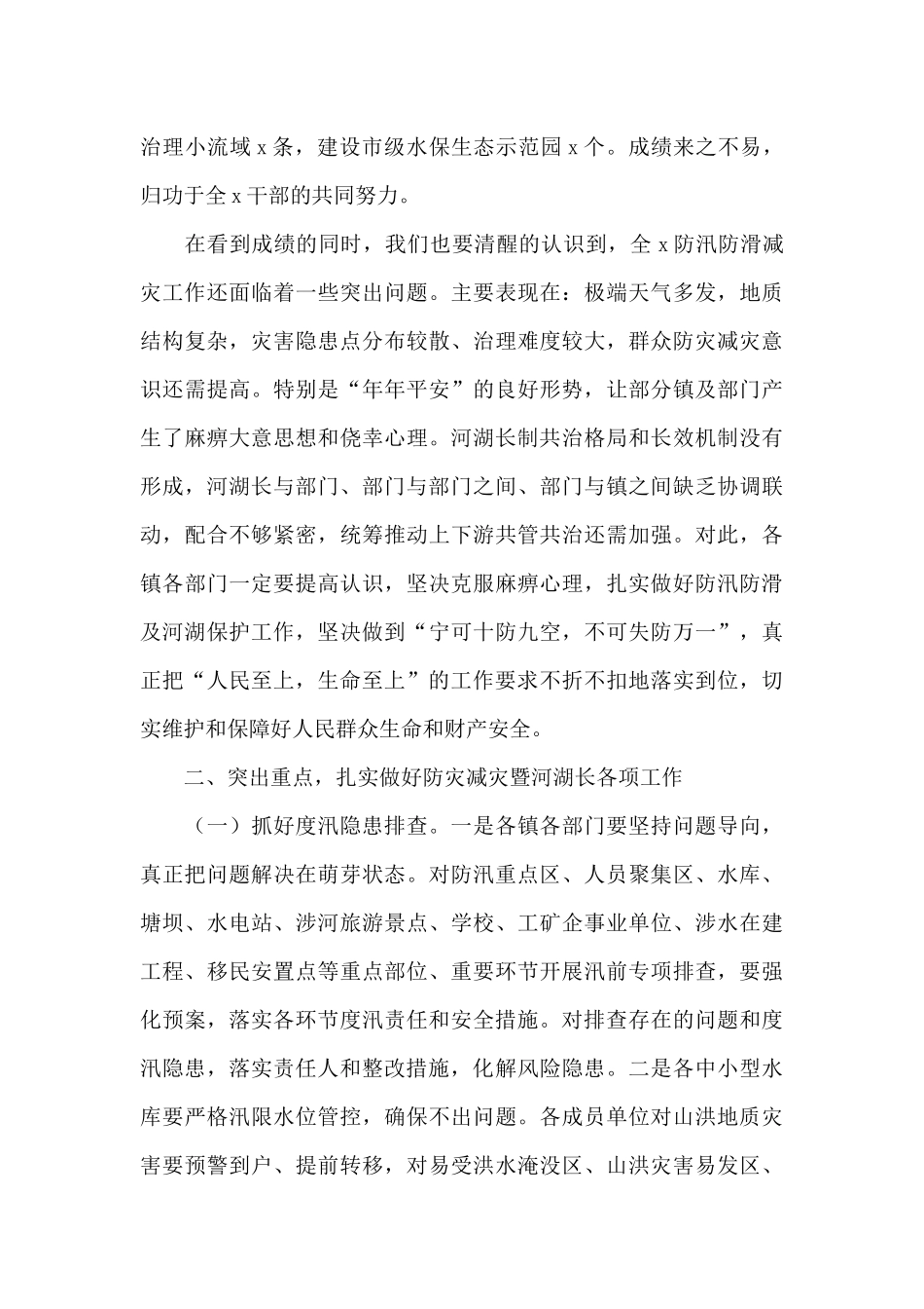 在防汛防滑暨河湖长制工作视频会议上的讲话范文_第3页