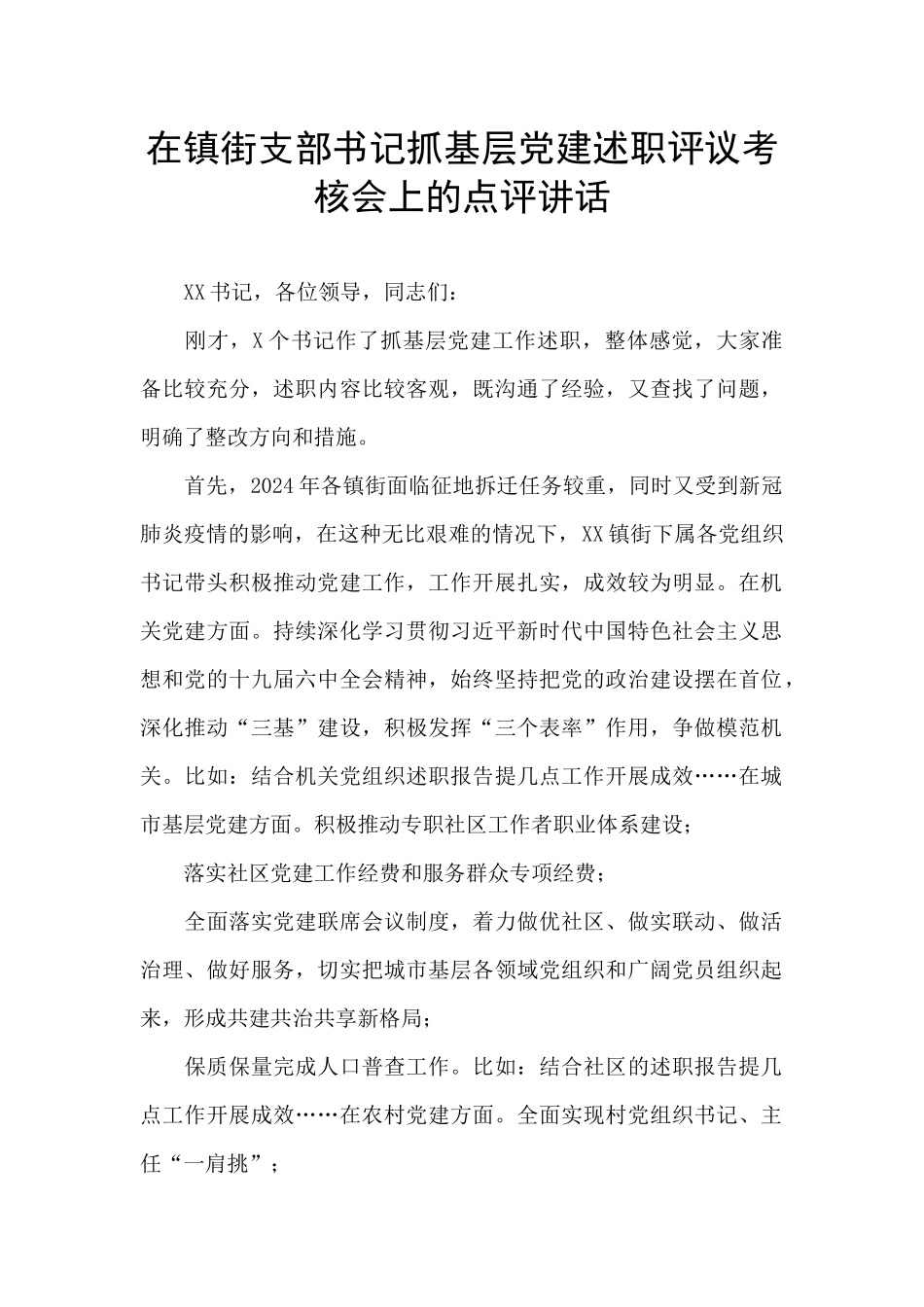 在镇街支部书记抓基层党建述职评议考核会上的点评讲话_第1页