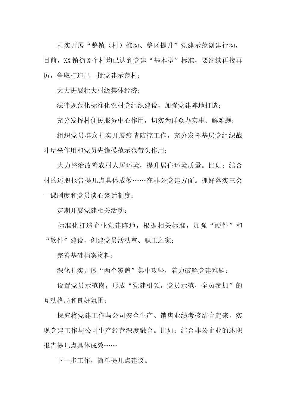 在镇街支部书记抓基层党建述职评议考核会上的点评讲话_第2页