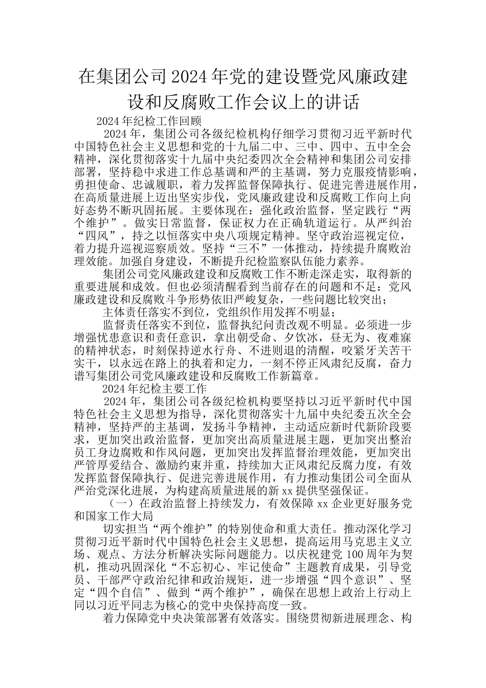 在集团公司2024年党的建设暨党风廉政建设和反腐败工作会议上的讲话_第1页