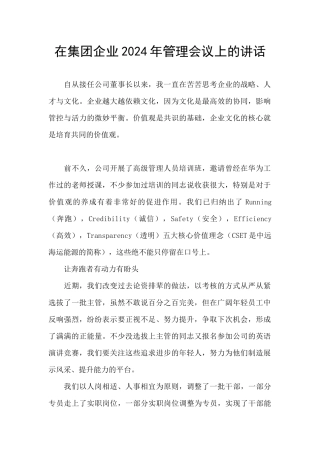 在集团企业2024年管理会议上的讲话