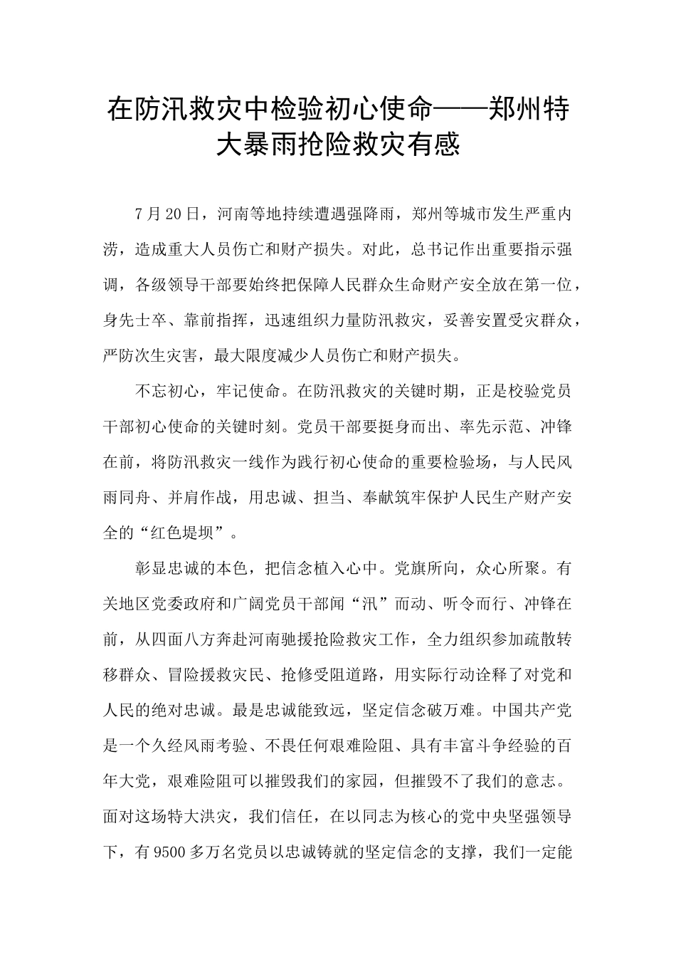 在防汛救灾中检验初心使命——郑州特大暴雨抢险救灾有感_第1页
