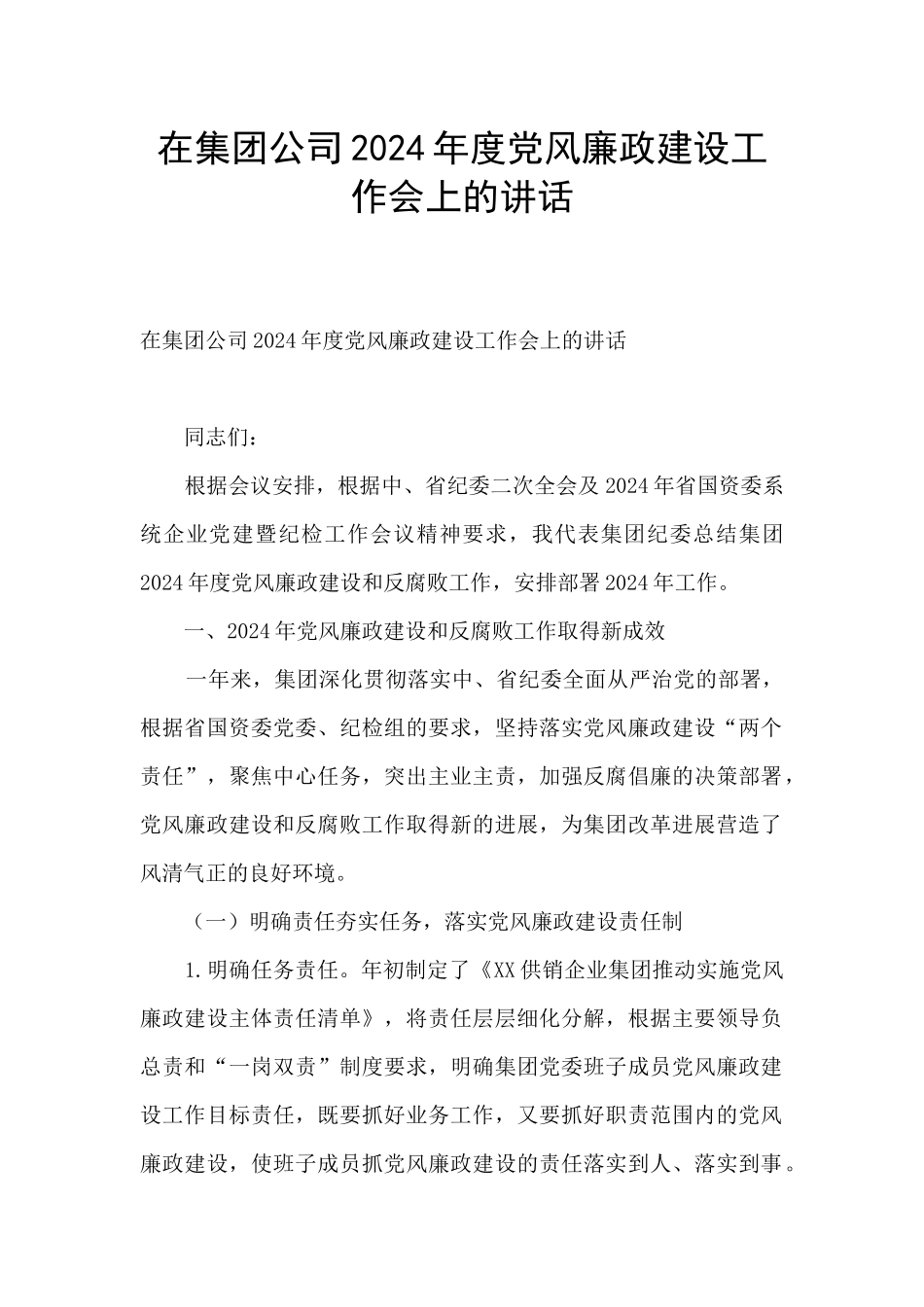 在集团公司2024年度党风廉政建设工作会上的讲话_第1页
