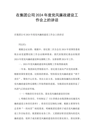 在集团公司2024年度党风廉政建设工作会上的讲话