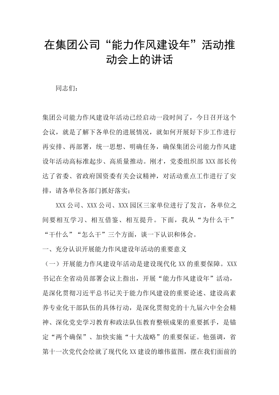 在集团公司“能力作风建设年”活动推进会上的讲话_第1页