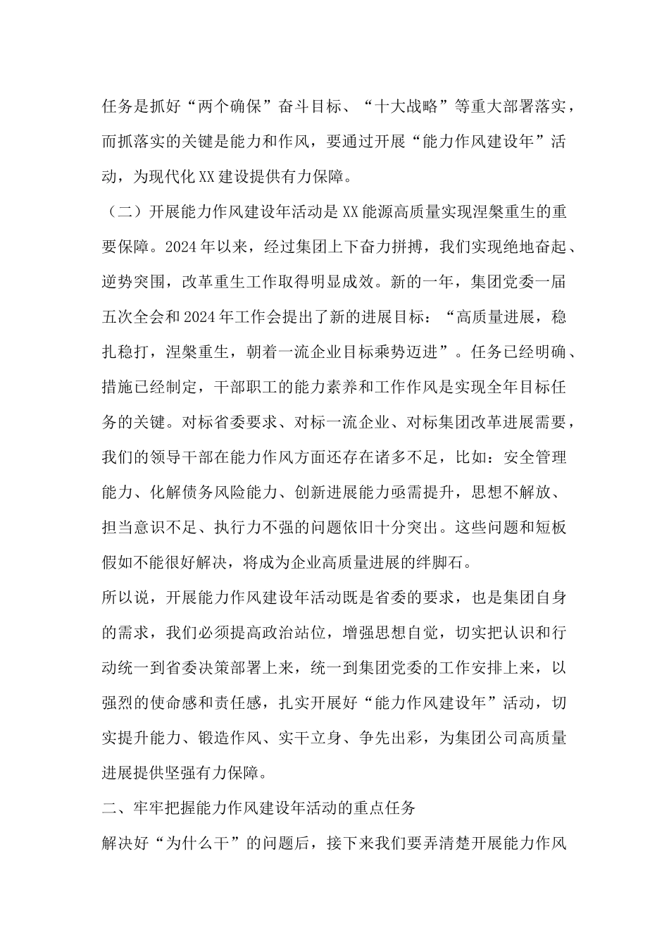 在集团公司“能力作风建设年”活动推进会上的讲话_第2页