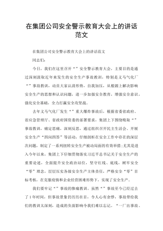 在集团公司安全警示教育大会上的讲话范文