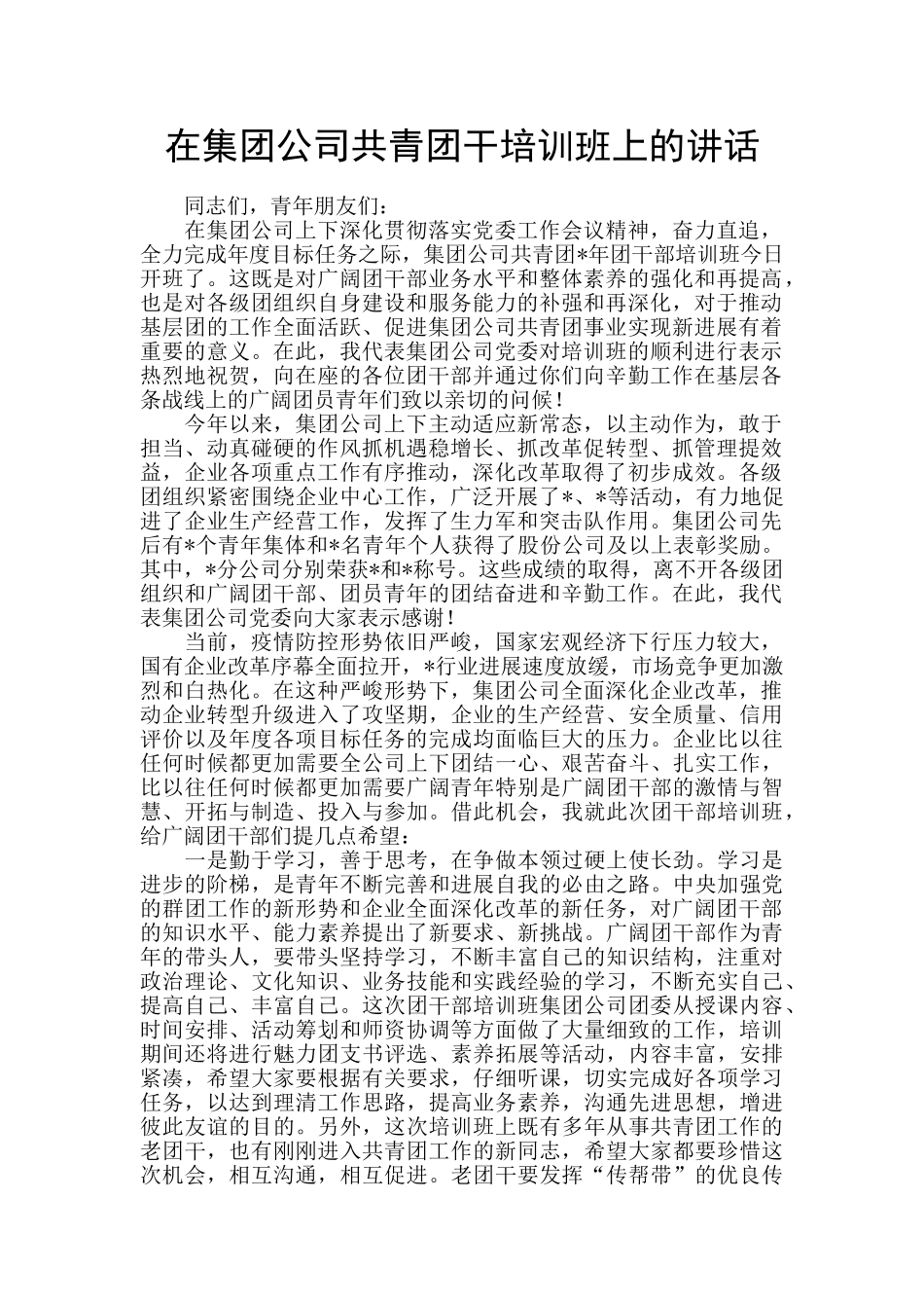 在集团公司共青团干培训班上的讲话_第1页