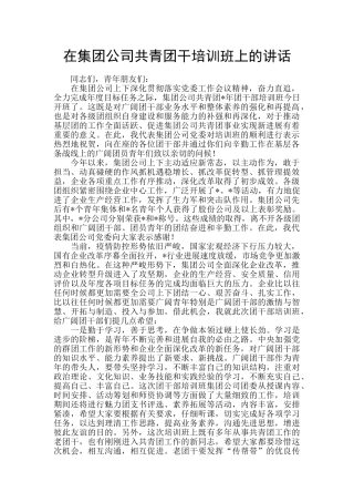 在集团公司共青团干培训班上的讲话