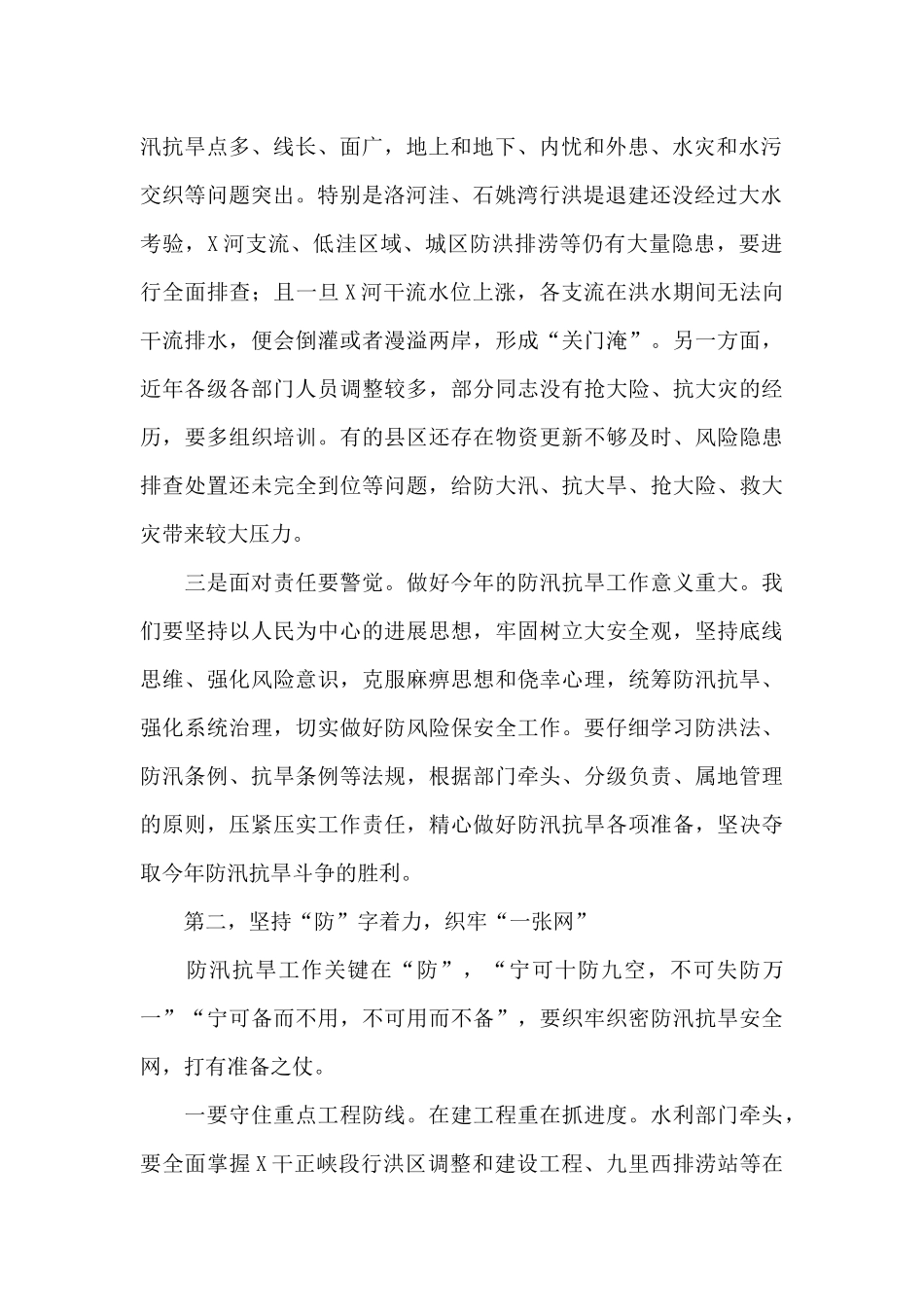 在防汛抗旱工作电视电话会议上的发言2024年_第2页