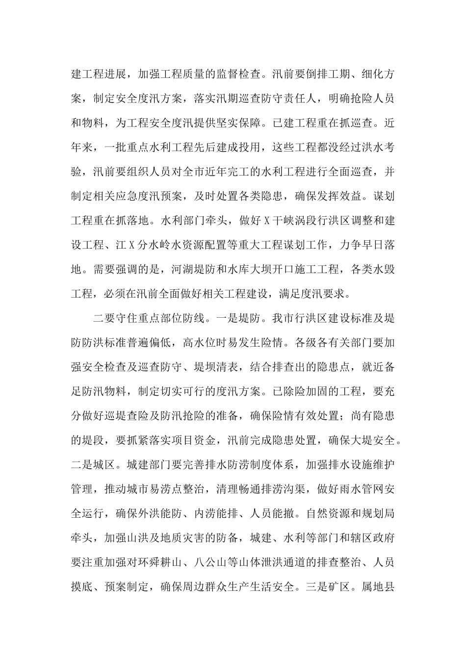 在防汛抗旱工作电视电话会议上的发言2024年_第3页