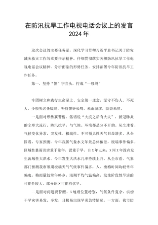 在防汛抗旱工作电视电话会议上的发言2024年
