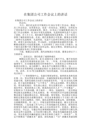 在集团公司工作会议上的讲话