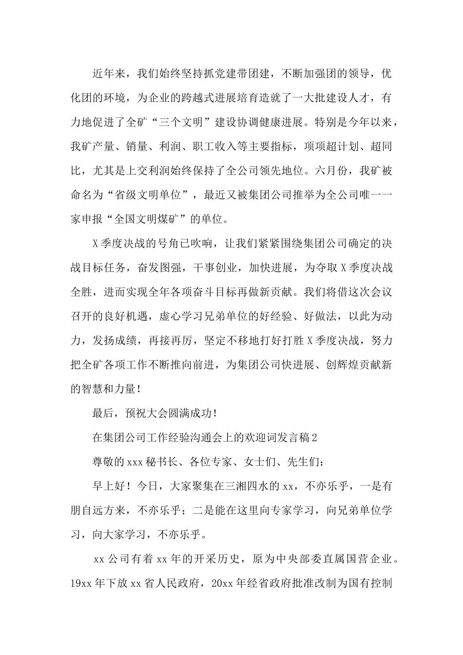 在集团公司工作经验交流会上的欢迎词发言稿_第2页