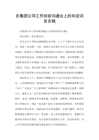 在集团公司工作经验交流会上的欢迎词发言稿