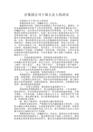 在集团公司干部大会上的讲话
