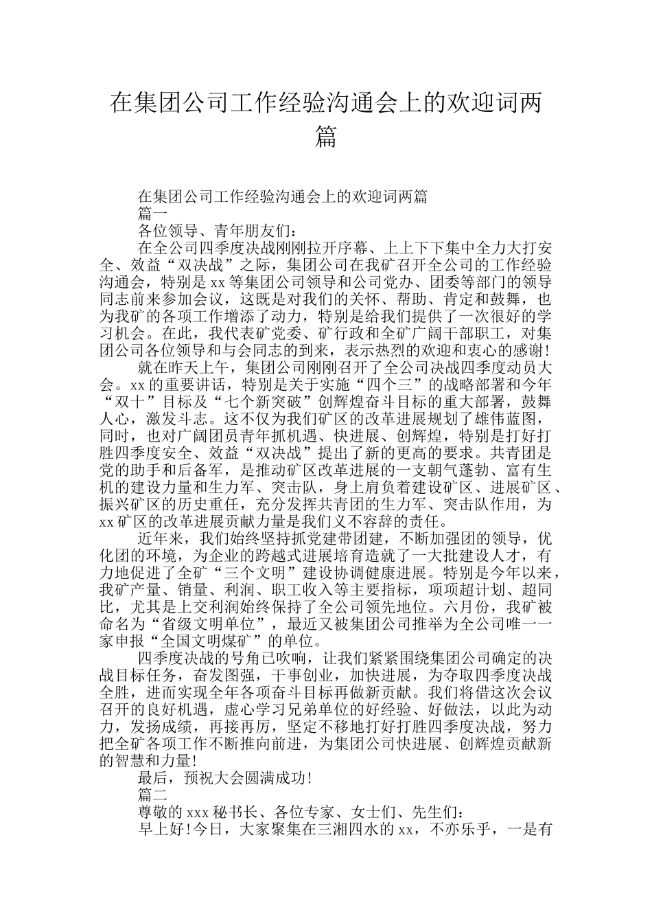 在集团公司工作经验交流会上的欢迎词两篇_第1页