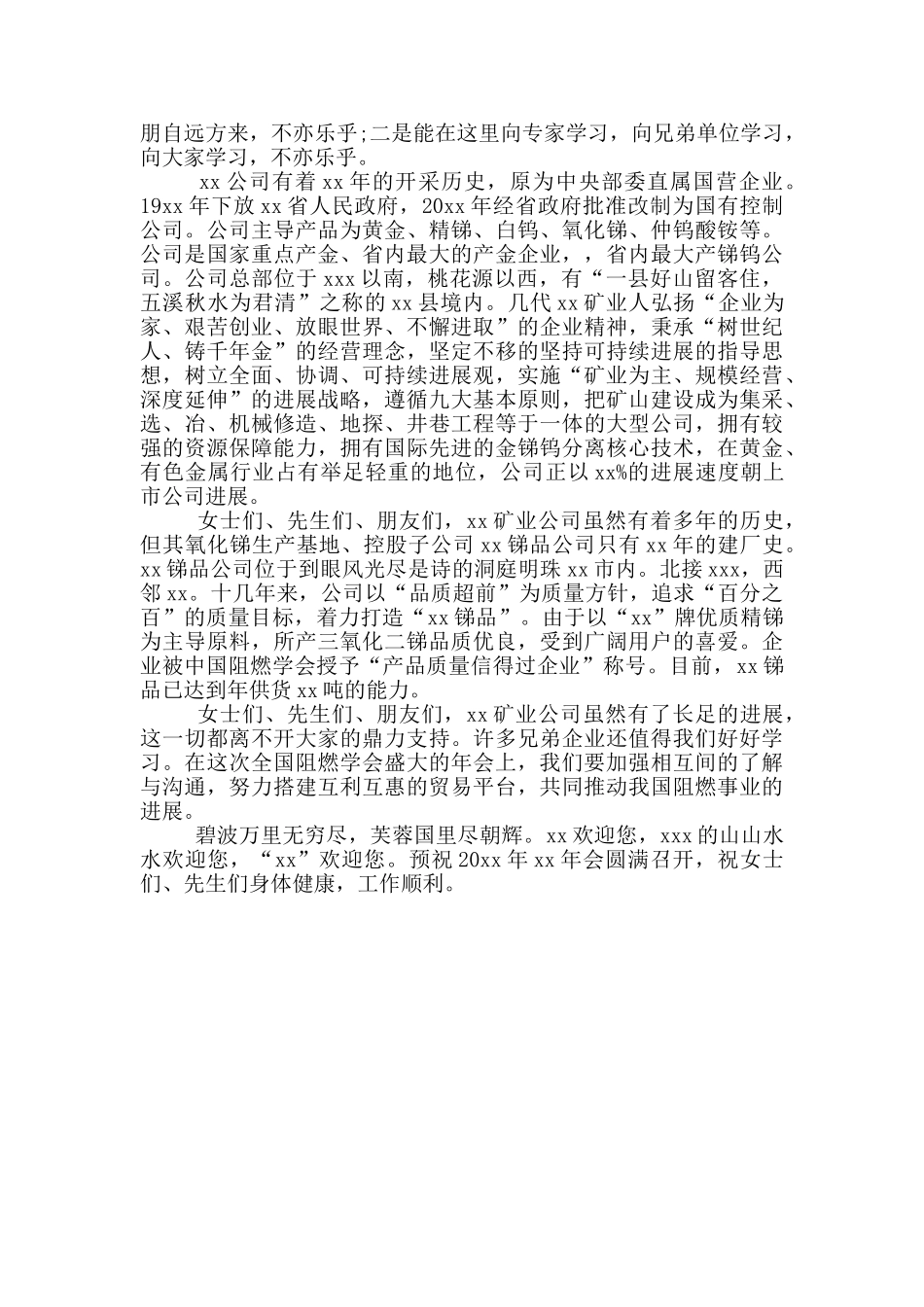 在集团公司工作经验交流会上的欢迎词两篇_第2页