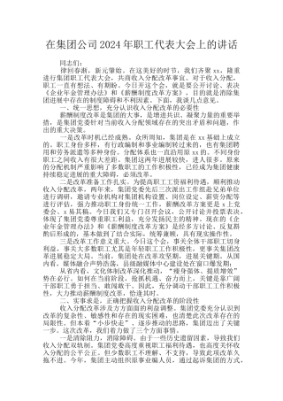 在集团公司2024年职工代表大会上的讲话
