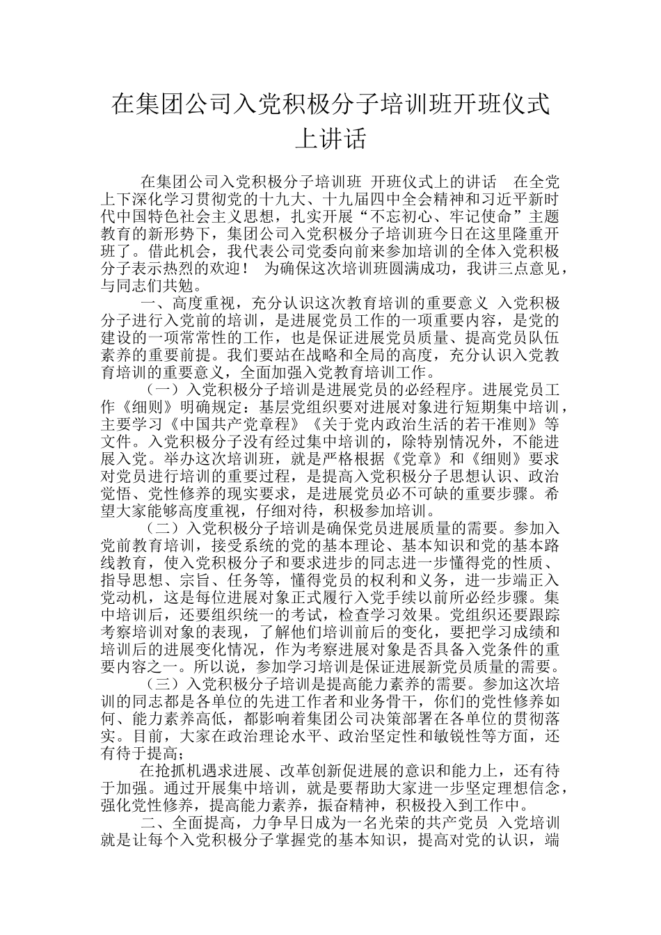 在集团公司入党积极分子培训班开班仪式上讲话_第1页