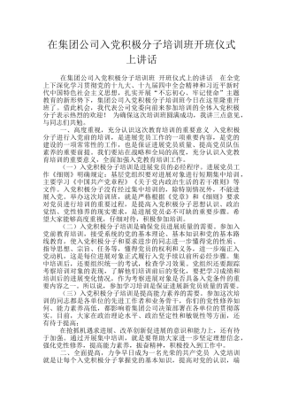 在集团公司入党积极分子培训班开班仪式上讲话
