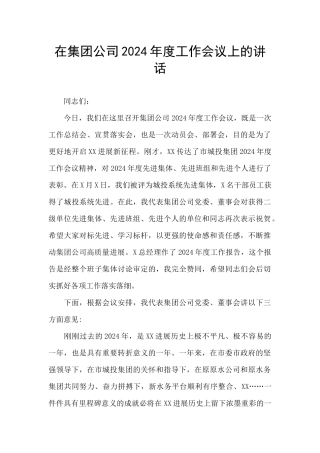 在集团公司2024年度工作会议上的讲话