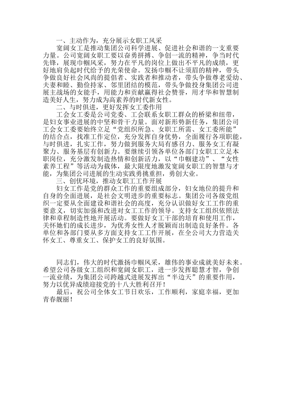 在集团公司女职工庆祝“三八”国际劳动妇女节联谊会上的讲话_第2页