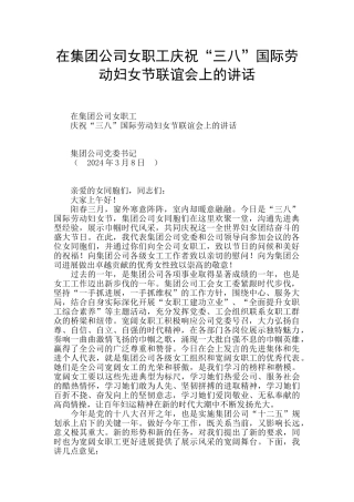 在集团公司女职工庆祝“三八”国际劳动妇女节联谊会上的讲话