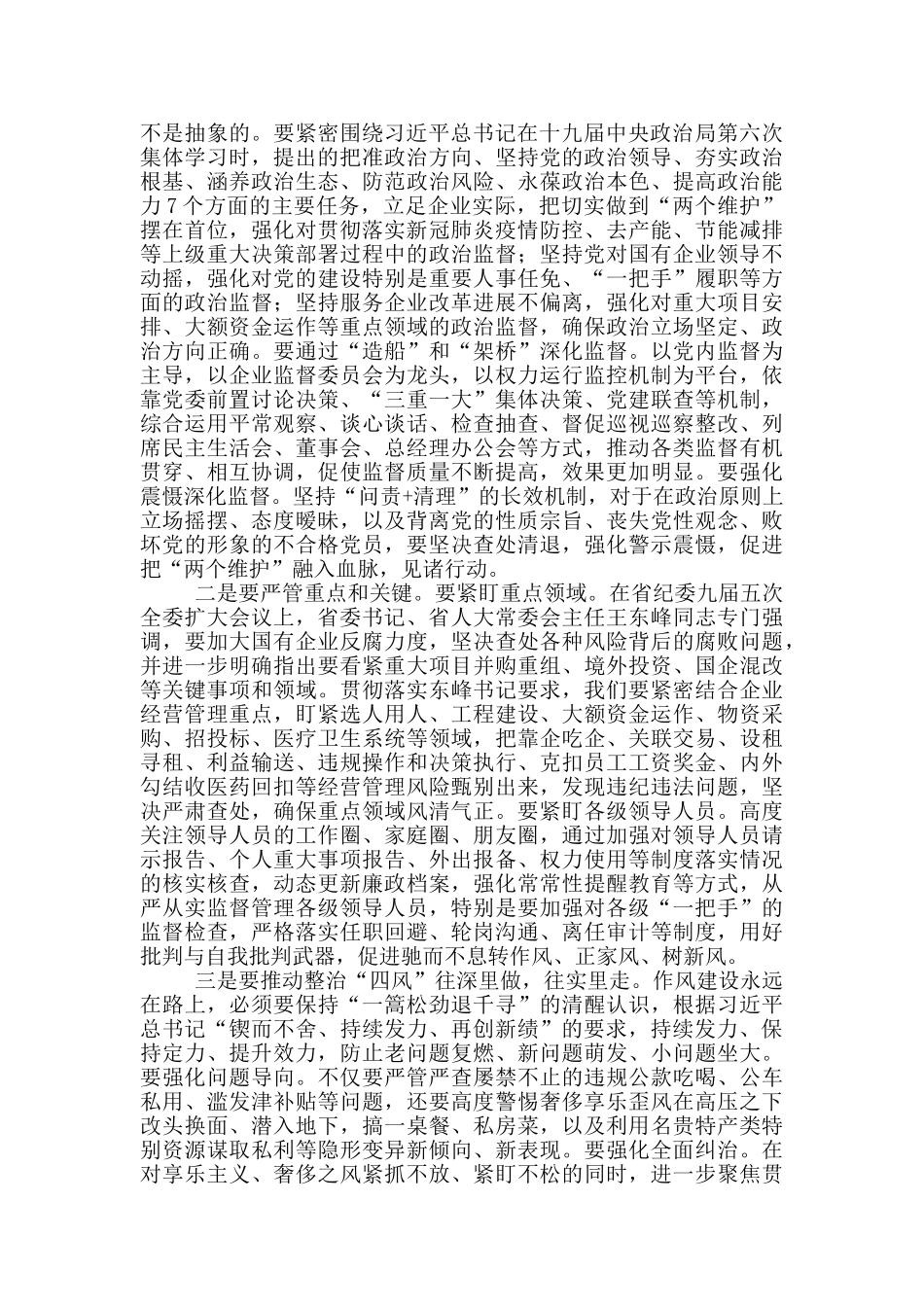 在集团公司2024年纪检监察工作总结会上的讲话_第2页