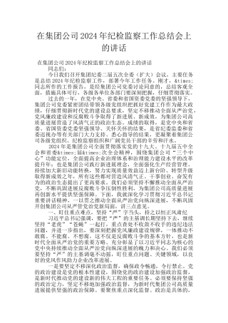 在集团公司2024年纪检监察工作总结会上的讲话
