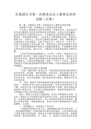 在集团公司第一次集体会议上董事长的讲话稿
