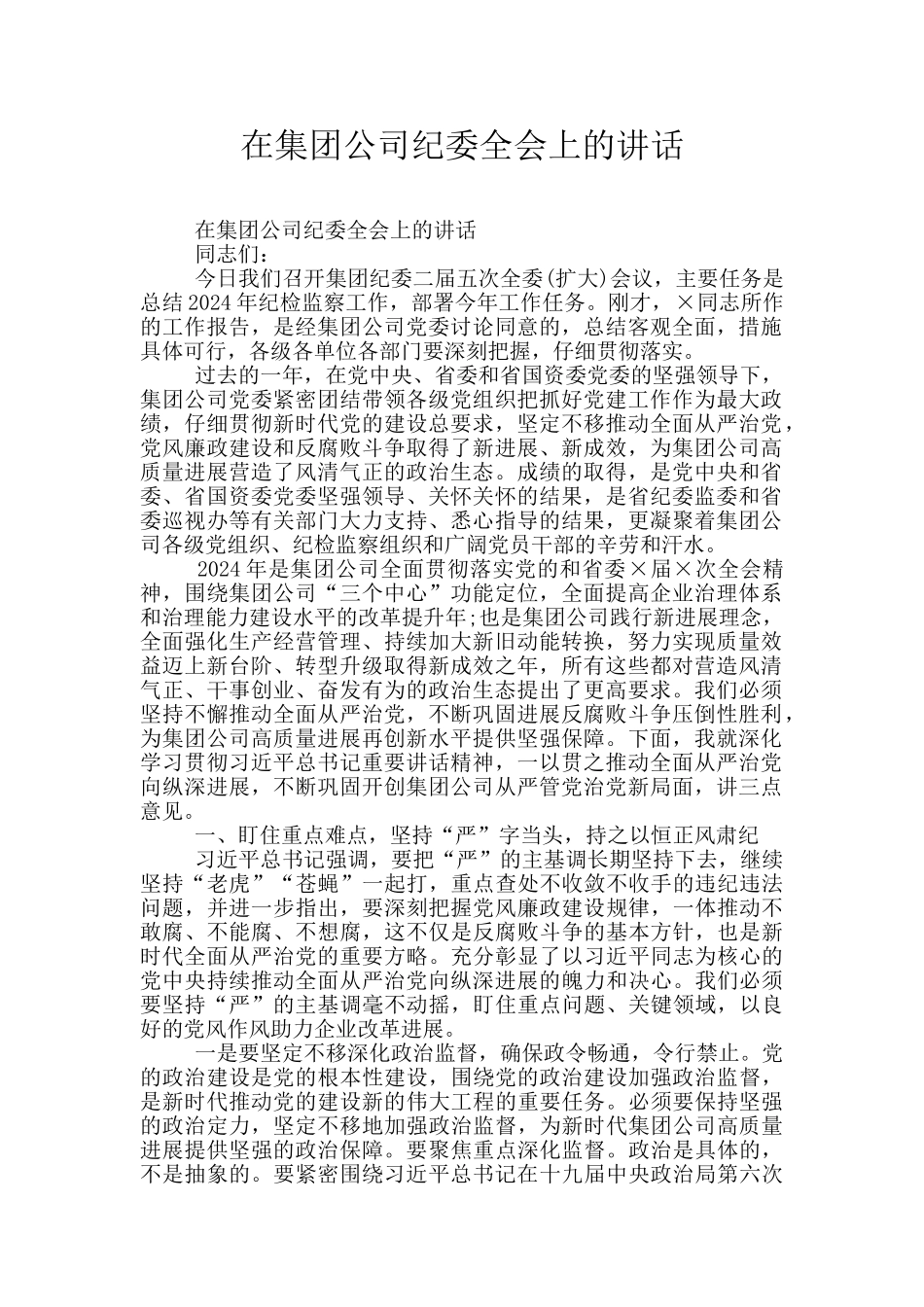 在集团公司纪委全会上的讲话_第1页