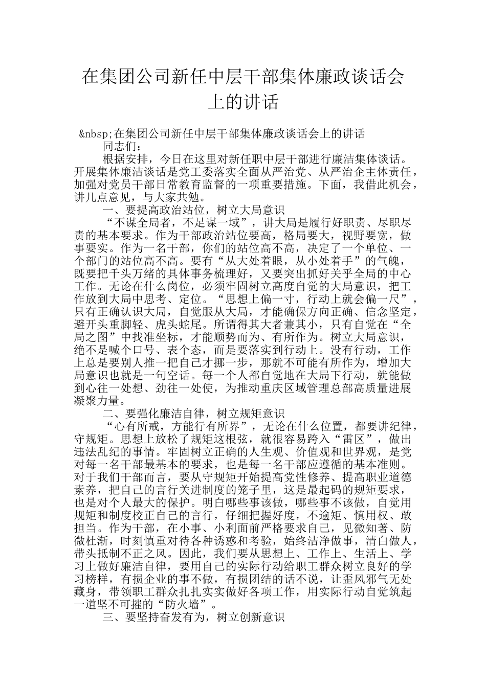 在集团公司新任中层干部集体廉政谈话会上的讲话_第1页