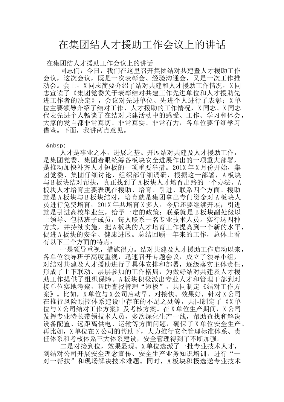 在集团结人才援助工作会议上的讲话_第1页