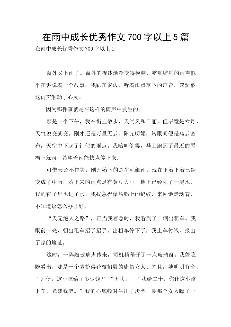 在雨中成长优秀作文700字以上5篇_第1页