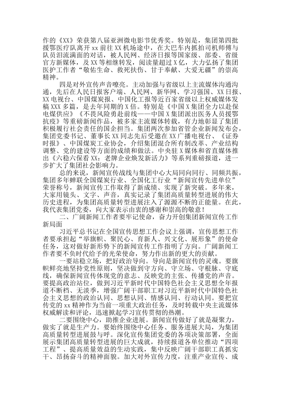 在集团新闻工作者座谈会上的讲话_第2页