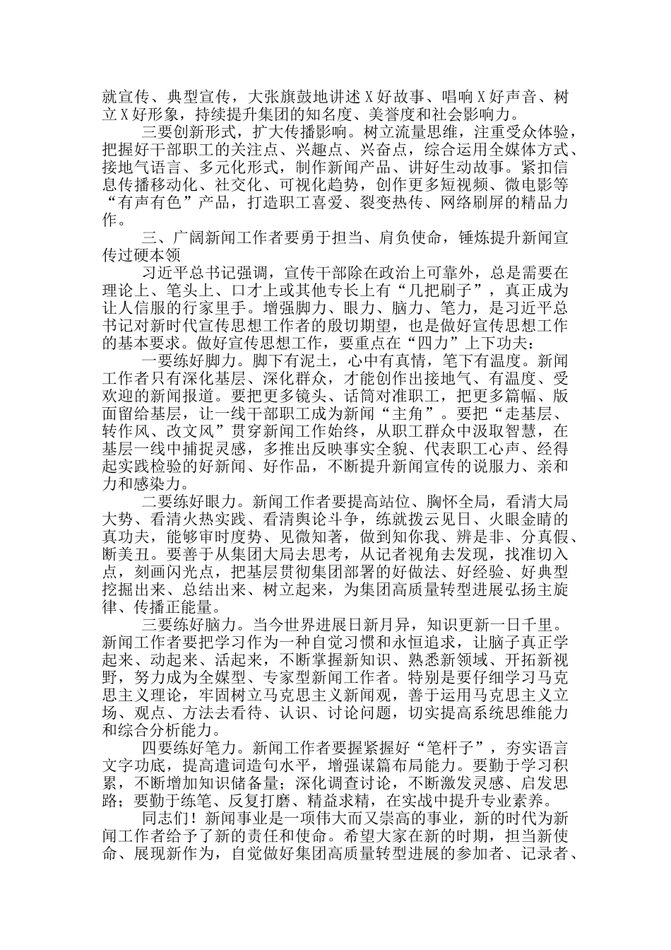在集团新闻工作者座谈会上的讲话_第3页