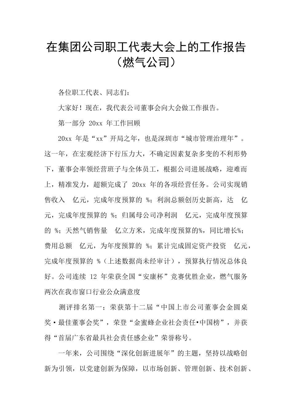 在集团公司职工代表大会上的工作报告_第1页