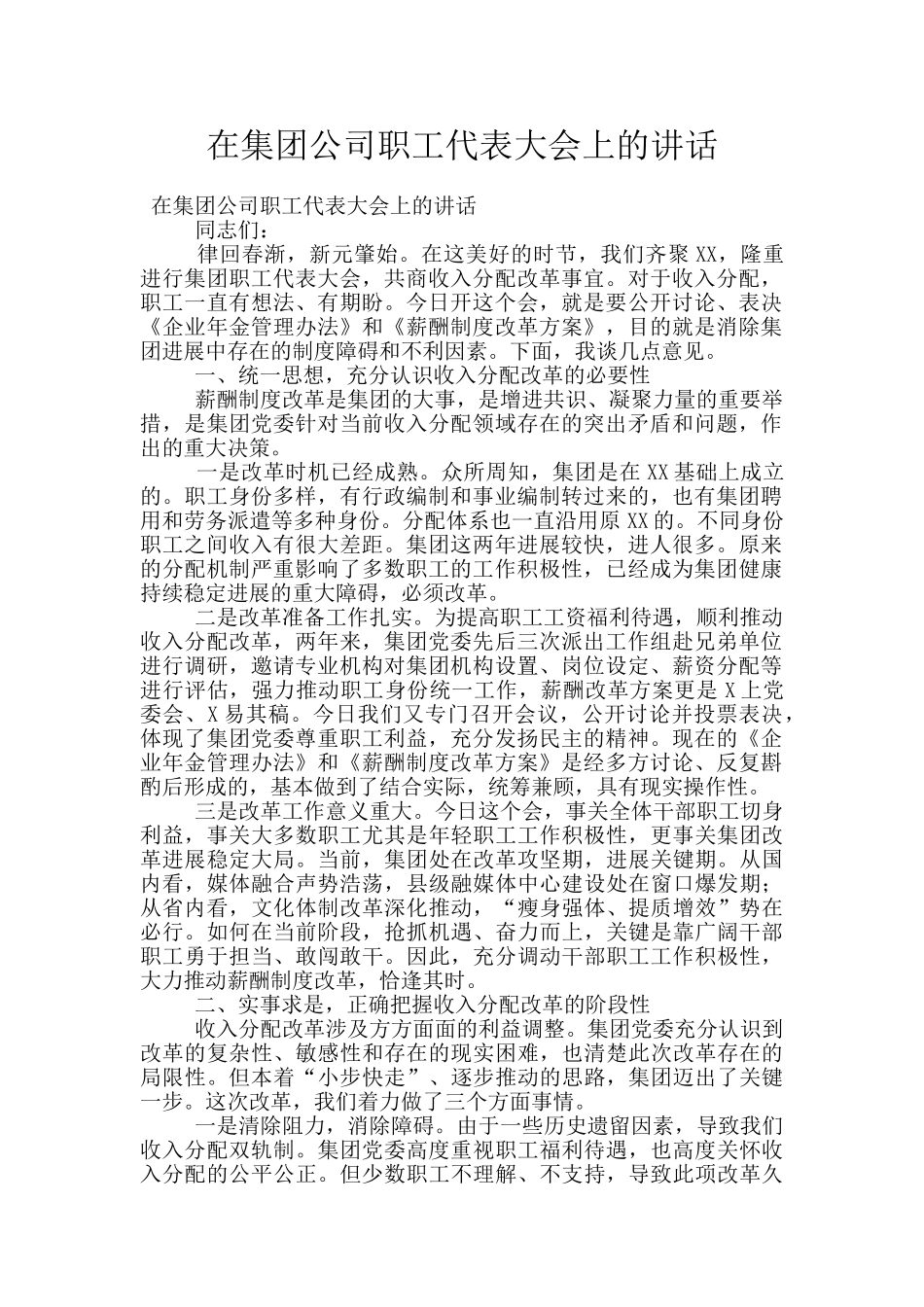 在集团公司职工代表大会上的讲话_第1页