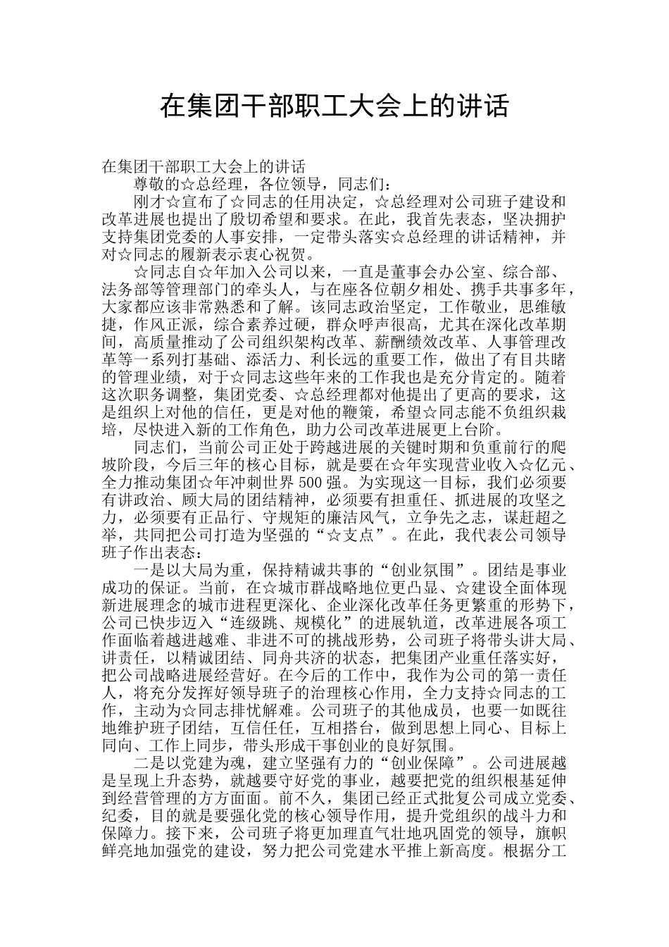 在集团干部职工大会上的讲话_第1页