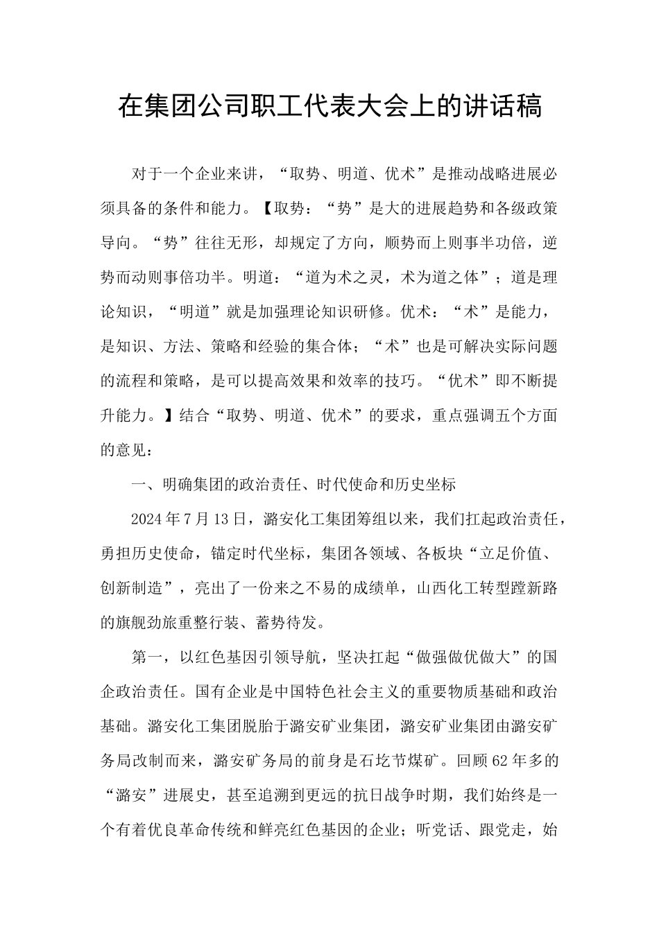 在集团公司职工代表大会上的讲话稿_第1页