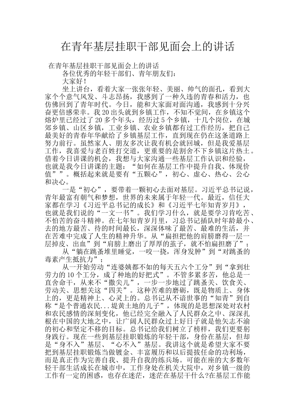 在青年基层挂职干部见面会上的讲话_第1页