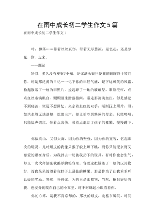 在雨中成长初二学生作文5篇