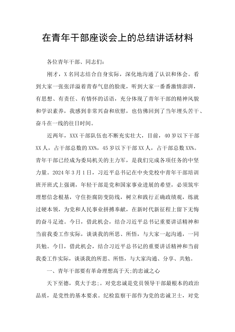 在青年干部座谈会上的总结讲话材料_第1页