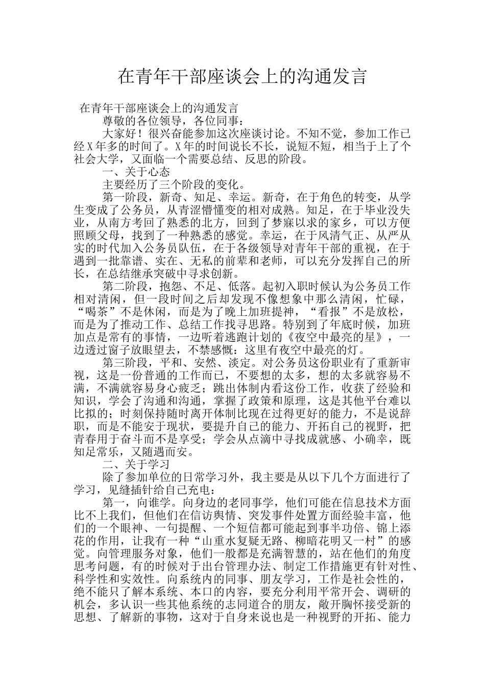 在青年干部座谈会上的交流发言_第1页