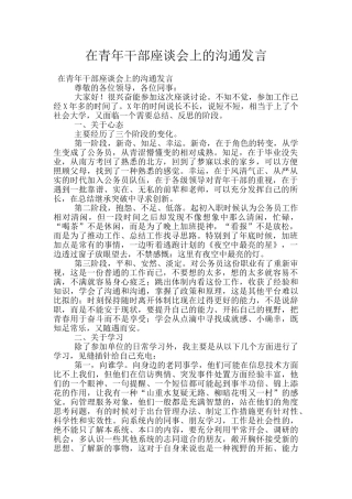 在青年干部座谈会上的交流发言