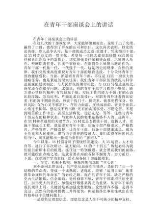 在青年干部座谈会上的讲话