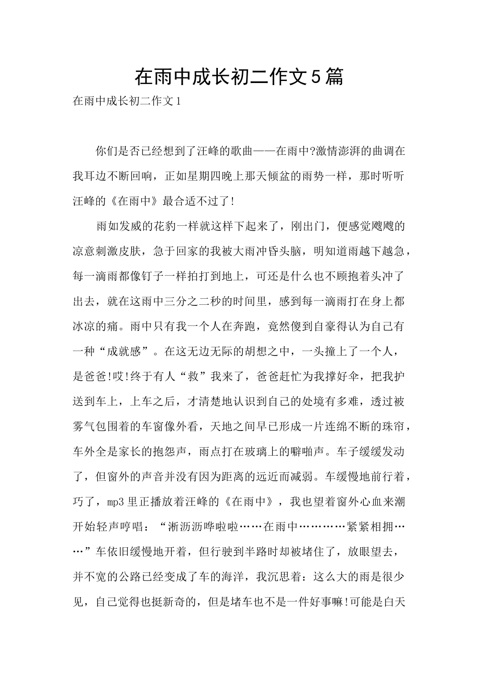 在雨中成长初二作文5篇_第1页